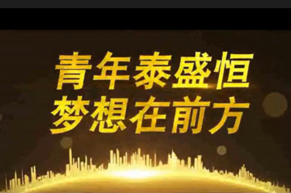 青年泰盛恒，夢想在前方