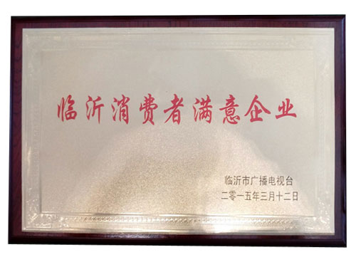 臨沂消費者滿意企業